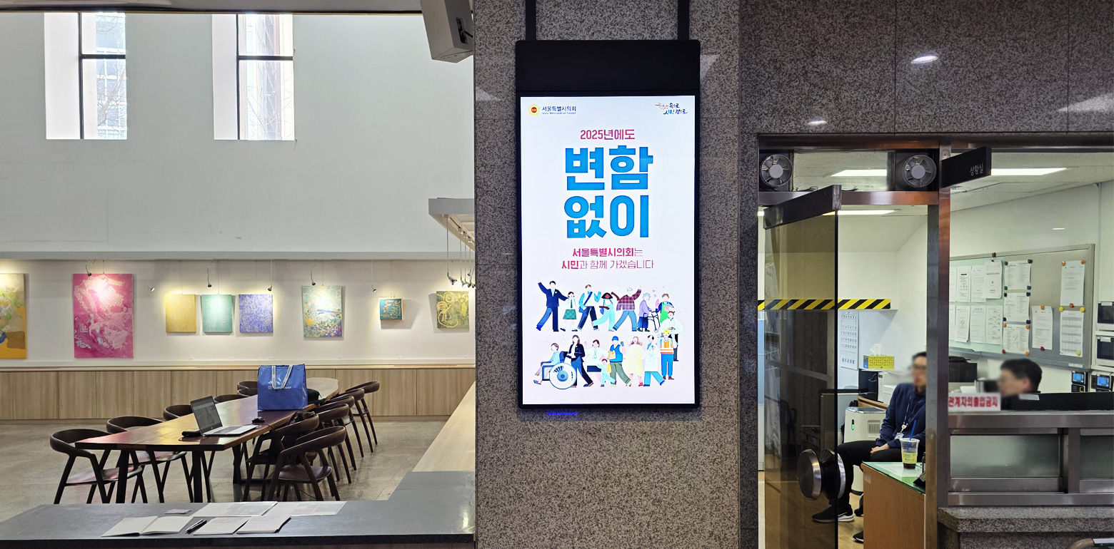 서울시의회 55인치 디지털 게시대 구축